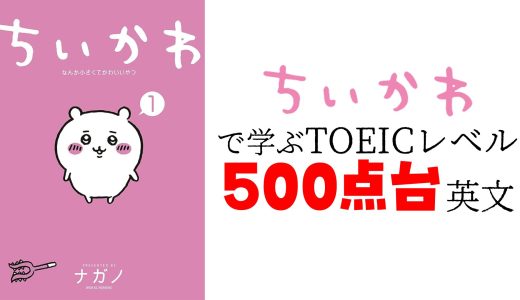 【TOEIC500点】ちいかわで学ぶTOEICレベル500点台英文