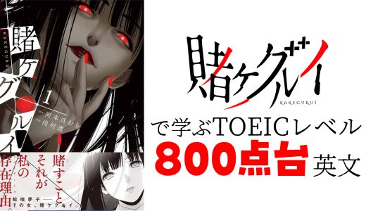 【TOEIC800点】「賭ケグルイ」でリスク、戦略、そして自由を探求する