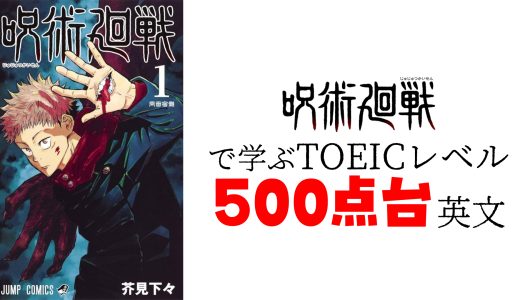 【TOEIC500点】呪術廻戦で学ぶTOEICレベル500点台英文