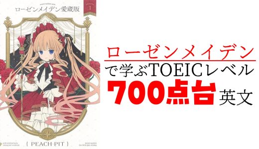 【TOEIC700点】「ローゼンメイデン」における意志と成長の戦い：完璧の先に目的を見出す