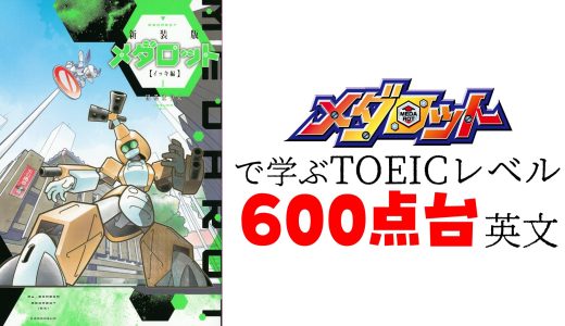 【TOEIC600点】メダロットにおけるメタビーとロクショウのライバル関係と友情