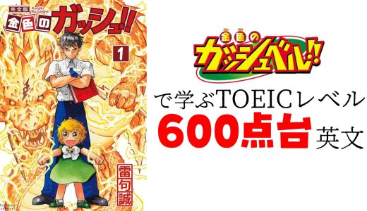 【TOEIC600点】「金色のガッシュ！」の友情と戦略の力：成長への戦い