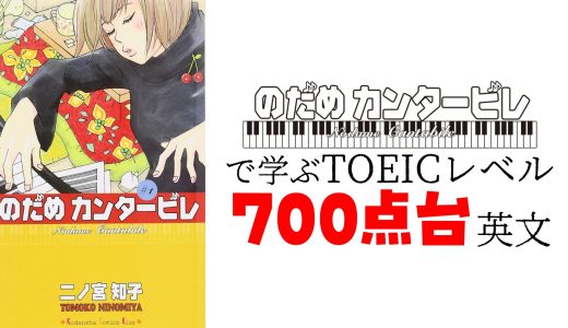 【TOEIC700点】「のだめカンタービレ」を紐解く ： 情熱、鍛錬、自分探しの旅